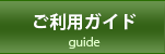 ご利用ガイド