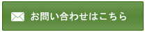 お問い合わせはこちら