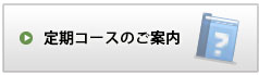 定期コースのご案内