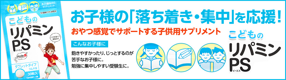 お子様の落ちつき・集中を応援！こどものリパミンPS