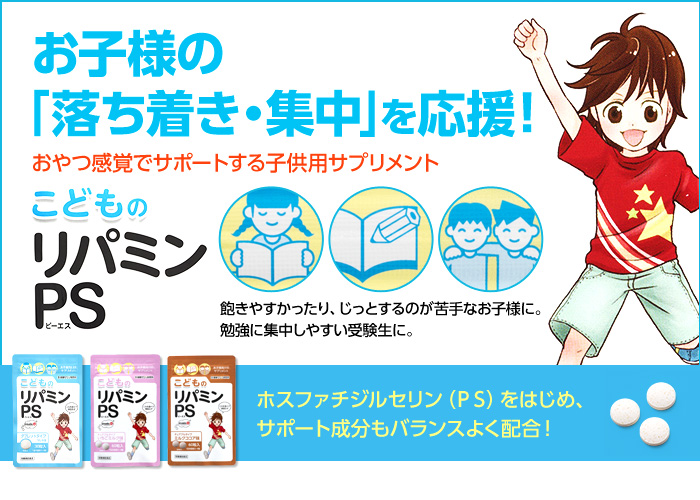 こどものリパミンPS」に新しい味が増えました！ | 健康サプリ研究所